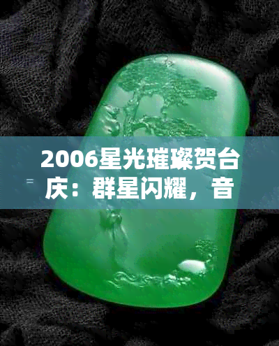 2006星光璀璨贺台庆：群星闪耀，音乐盛宴