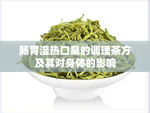 肠胃湿热口臭的调理茶方及其对身体的影响