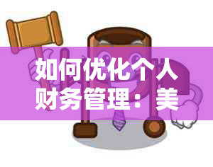 如何优化个人财务管理：美团分期还款的取消策略