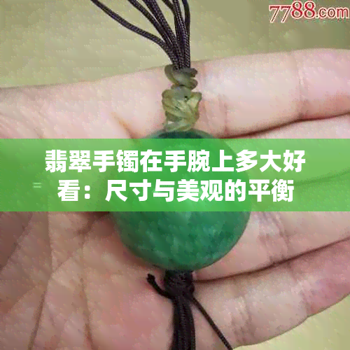 翡翠手镯在手腕上多大好看：尺寸与美观的平衡