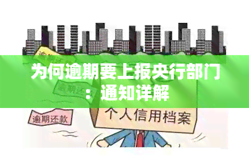 为何逾期要上报央行部门：通知详解