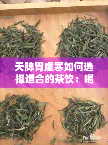 天脾胃虚寒如何选择适合的茶饮：喝什么茶可以缓解症状？