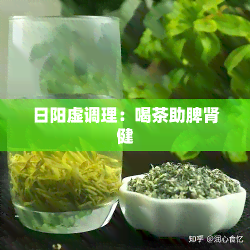 日阳虚调理：喝茶助脾肾健