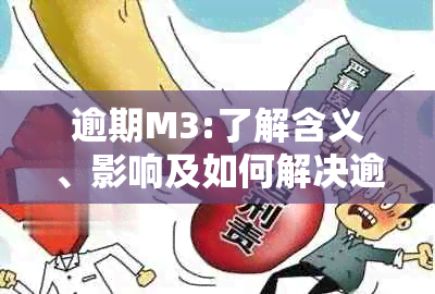 逾期M3:了解含义、影响及如何解决逾期问题