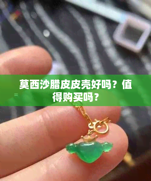 莫西沙腊皮皮壳好吗？值得购买吗？