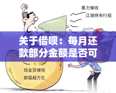 关于借呗：每月还款部分金额是否可行？是否会影响逾期？