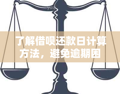 了解借呗还款日计算方法，避免逾期困扰