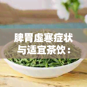 脾胃虚寒症状与适宜茶饮：如何选择对的茶来调养身体？