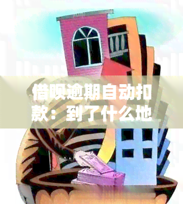 借呗逾期自动扣款：到了什么地步？如何处理？