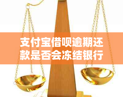 支付宝借呗逾期还款是否会冻结银行卡？用户如何处理可能的法律问题？