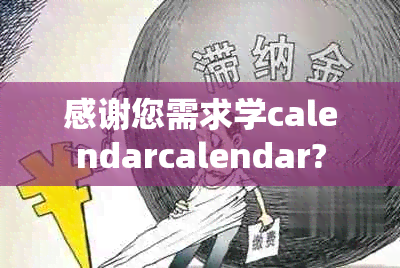 感谢您需求学calendarcalendar?