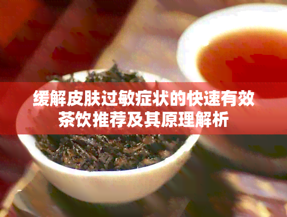 缓解皮肤过敏症状的快速有效茶饮推荐及其原理解析