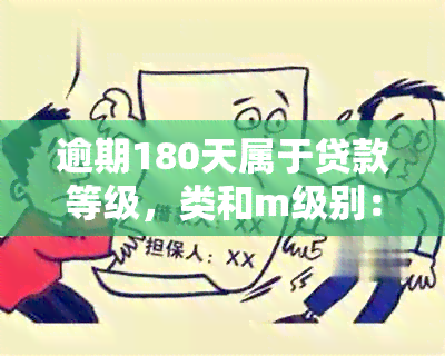 逾期180天属于贷款等级，类和m级别：连三累六与次级逾期的影响