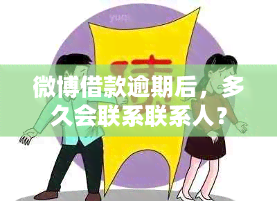 微博借款逾期后，多久会联系联系人？