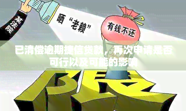 已清偿逾期捷信贷款，再次申请是否可行以及可能的影响