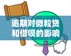 逾期对微粒贷和借呗的影响：现在是否还能正常使用？