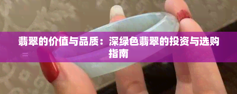 翡翠的价值与品质：深绿色翡翠的投资与选购指南