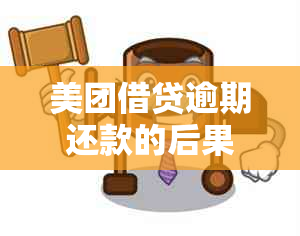 美团借贷逾期还款的后果与应对策略探讨