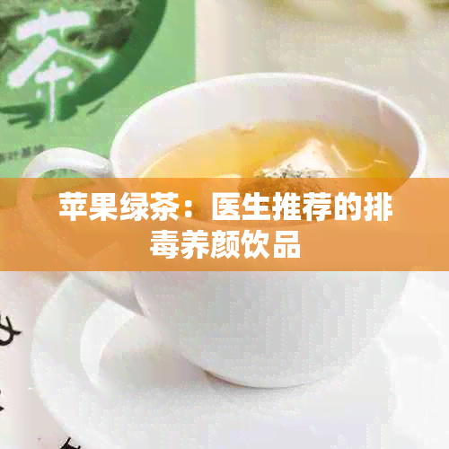 苹果绿茶：医生推荐的排养颜饮品