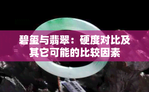 碧玺与翡翠：硬度对比及其它可能的比较因素