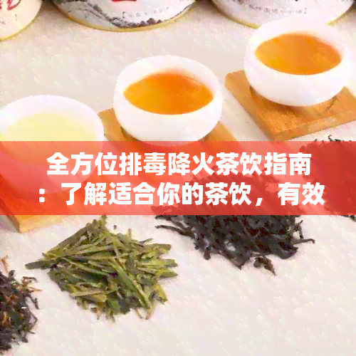 全方位排降火茶饮指南：了解适合你的茶饮，有效缓解体内素与炎症