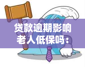 贷款逾期影响老人低保吗：解决办法及申请条件