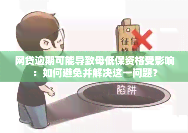 网贷逾期可能导致母低保资格受影响：如何避免并解决这一问题？