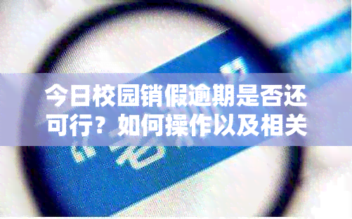 今日校园销假逾期是否还可行？如何操作以及相关规定