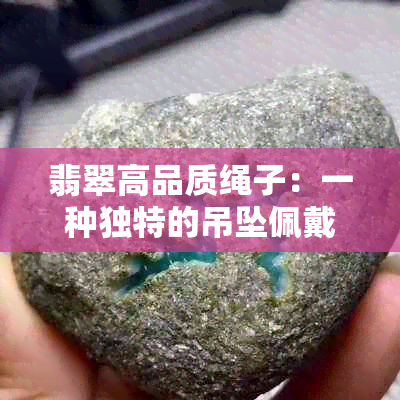 翡翠高品质绳子：一种独特的吊坠佩戴选择