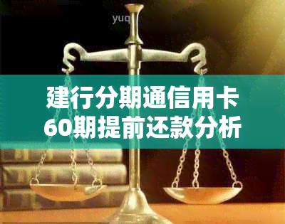 建行分期通信用卡60期提前还款分析：是否物超所值？