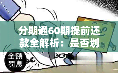 分期通60期提前还款全解析：是否划算？安全保障如何？