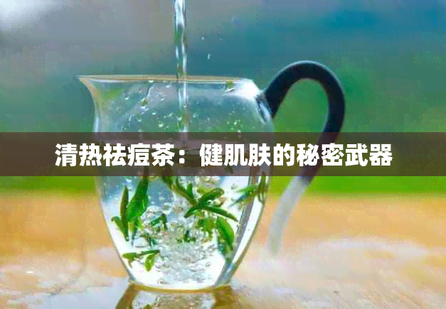 清热祛痘茶：健肌肤的秘密武器