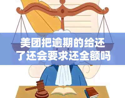 美团把逾期的给还了还会要求还全额吗？如何处理？