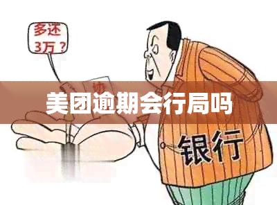 美团逾期会行局吗