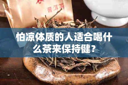 怕凉体质的人适合喝什么茶来保持健？