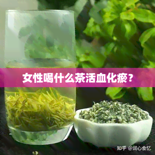 女性喝什么茶活血化瘀？