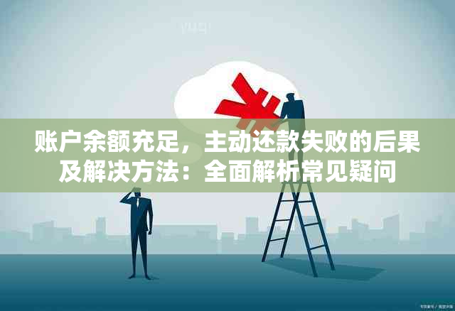 账户余额充足，主动还款失败的后果及解决方法：全面解析常见疑问