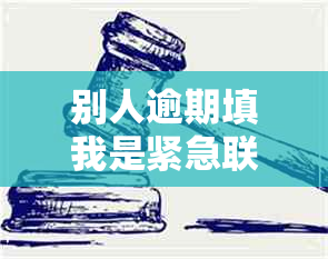 别人逾期填我是紧急联系人我的信息被泄露