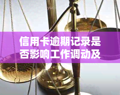 信用卡逾期记录是否影响工作调动及银行处理方式