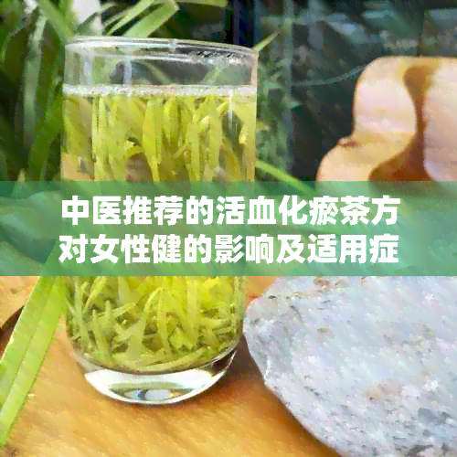 中医推荐的活血化瘀茶方对女性健的影响及适用症状