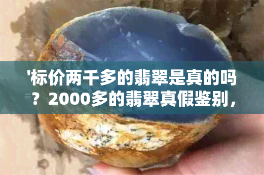 '标价两千多的翡翠是真的吗？2000多的翡翠真假鉴别，买前必看！'