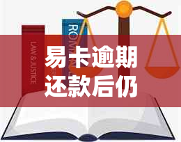 易卡逾期还款后仍有额度，能否再次借款？安全性如何？解答您的疑虑