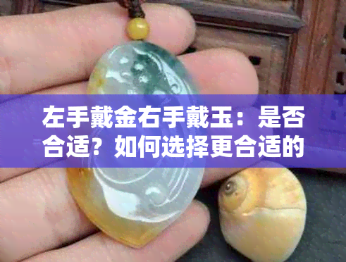 左手戴金右手戴玉：是否合适？如何选择更合适的配饰？