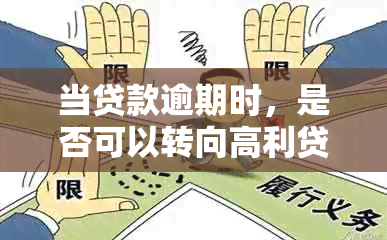 当贷款逾期时，是否可以转向高利贷？还有其他解决方案吗？