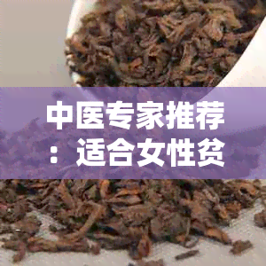 中医专家推荐：适合女性贫血的茶饮及其补气效果