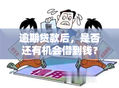 逾期贷款后，是否还有机会借到钱？