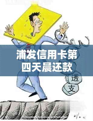 浦发信用卡第四天晨还款