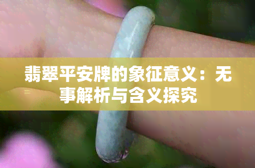 翡翠平安牌的象征意义：无事解析与含义探究