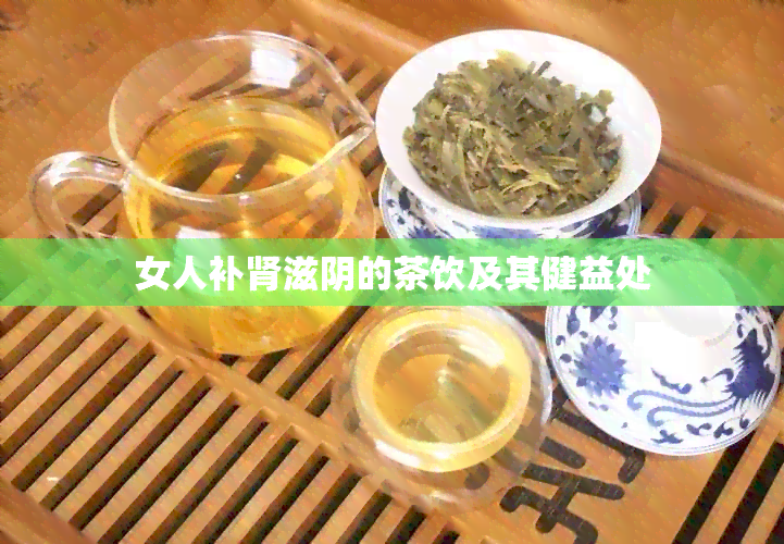 女人补肾滋阴的茶饮及其健益处