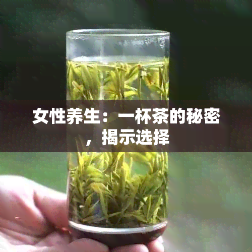 女性养生：一杯茶的秘密，揭示选择